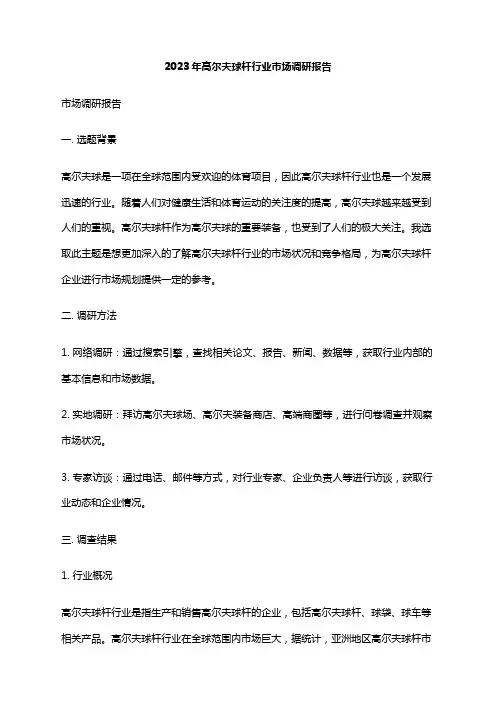2023年高尔夫球杆行业市场调研报告