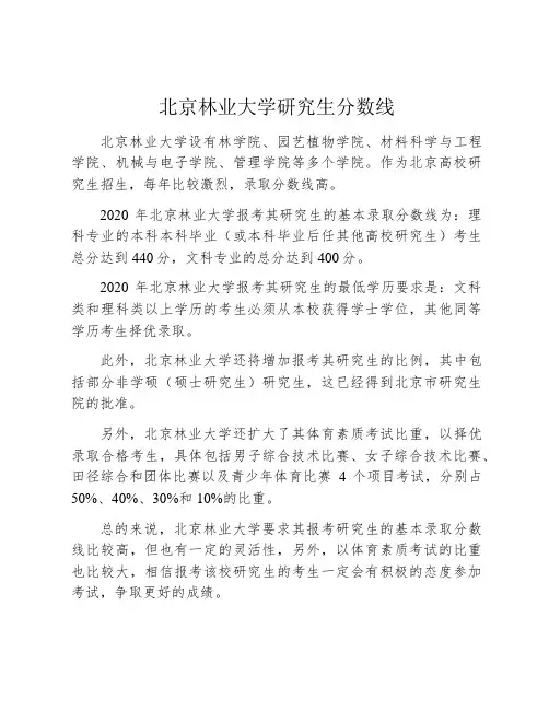 北京林业大学研究生分数线