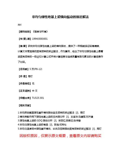 非均匀弹性地基上梁横向振动的渐近解法