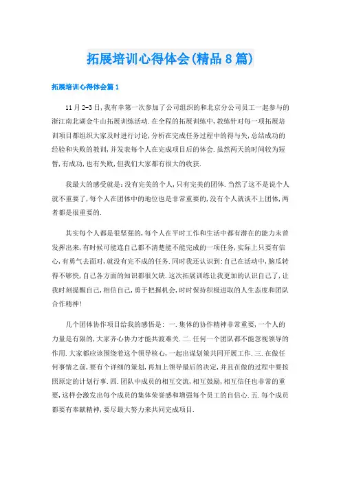 拓展培训心得体会(精品8篇)