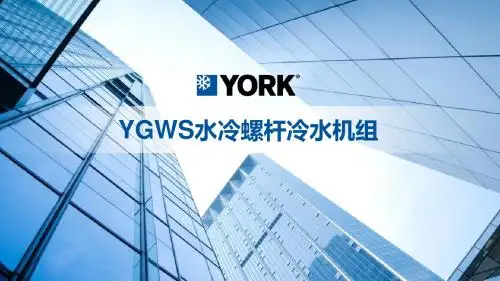 约克YGWS系列水冷机组资料