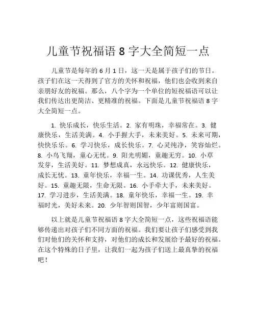 儿童节祝福语8字大全简短一点