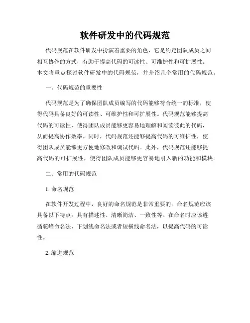 软件研发中的代码规范