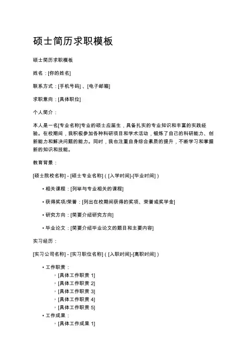 硕士简历求职模板