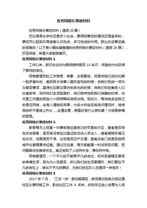 优秀网格长事迹材料（通用20篇）