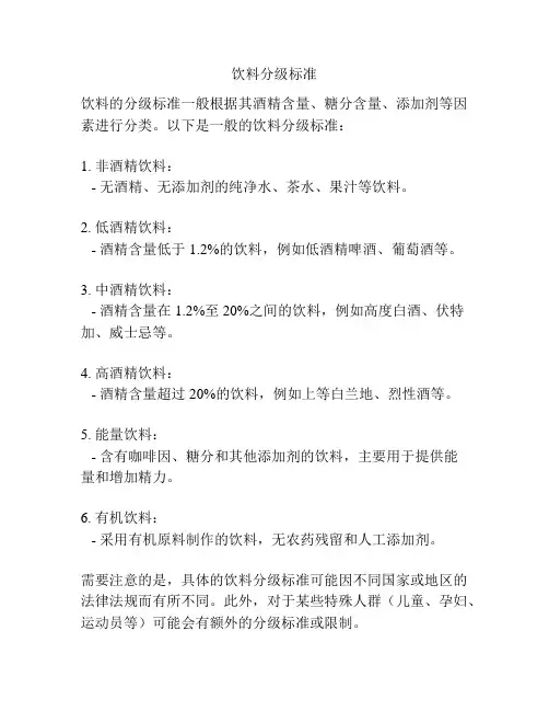 饮料分级标准