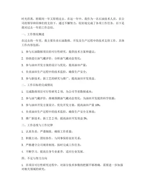 石油技术人员个人工作总结