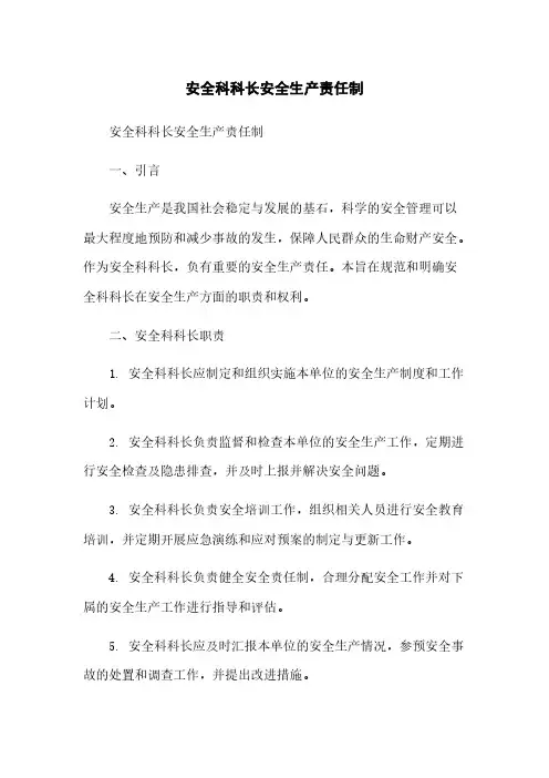 安全科科长安全生产责任制