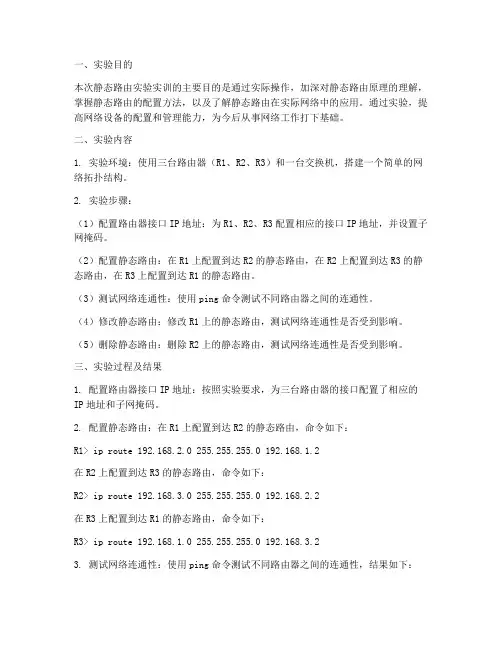 静态路由实验实训总结报告