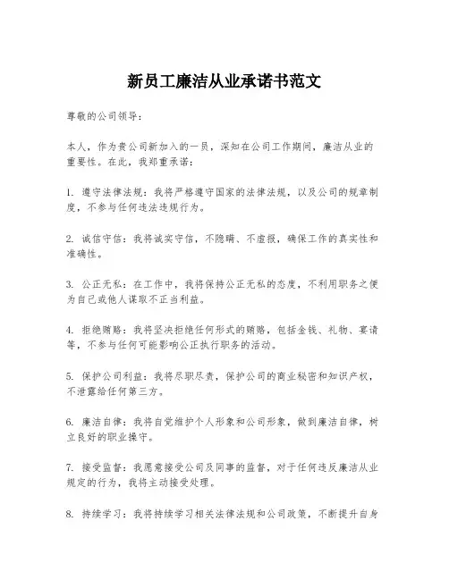 新员工廉洁从业承诺书范文