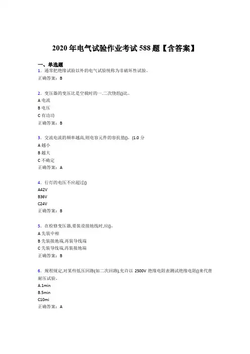最新版精编2020年电气试验作业模拟考试题库588题(含标准答案)