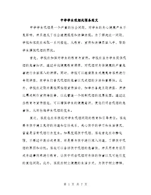 中学学生吸烟处理条范文(2篇)