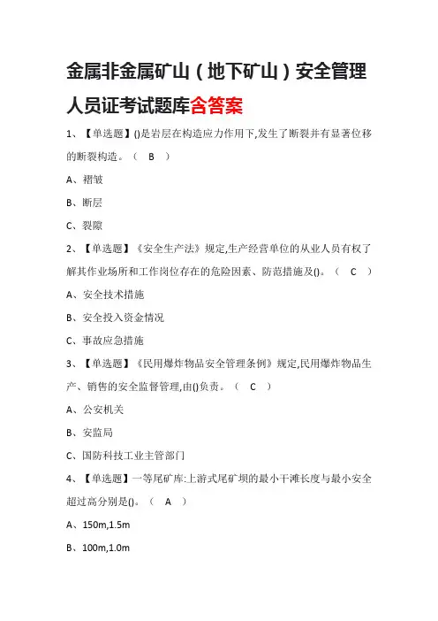 金属非金属矿山(地下矿山)安全管理人员证考试题库含答案