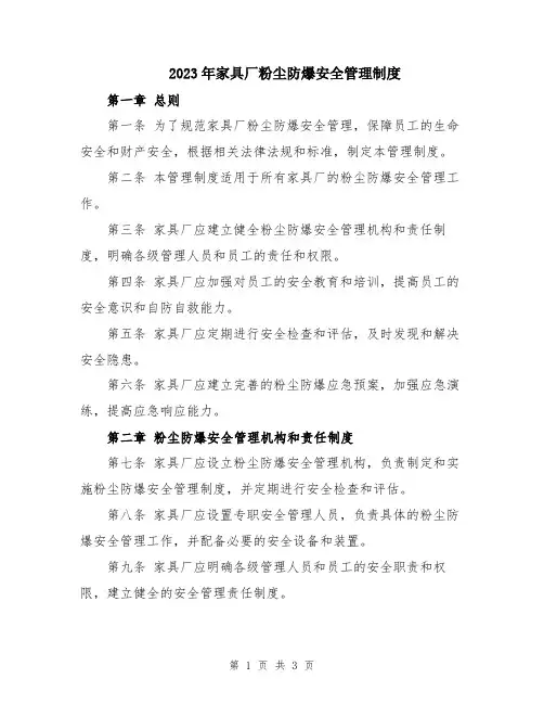 2023年家具厂粉尘防爆安全管理制度