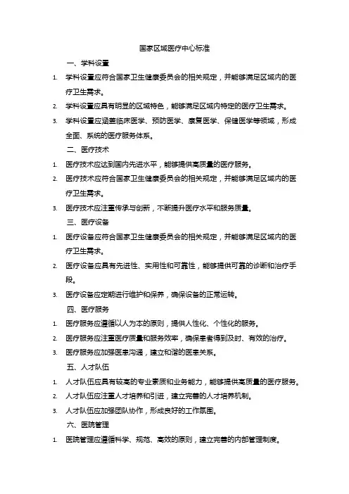 国家区域医疗中心标准