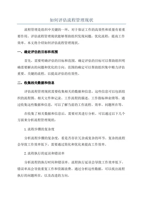 如何评估流程管理现状