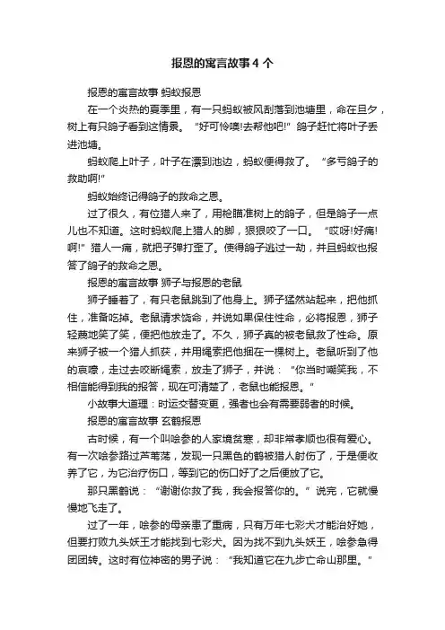 报恩的寓言故事4个