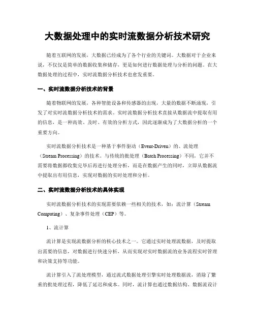 大数据处理中的实时流数据分析技术研究