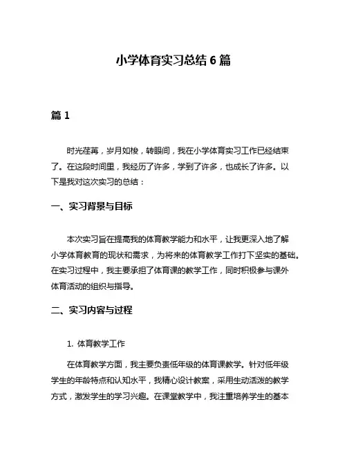 小学体育实习总结6篇