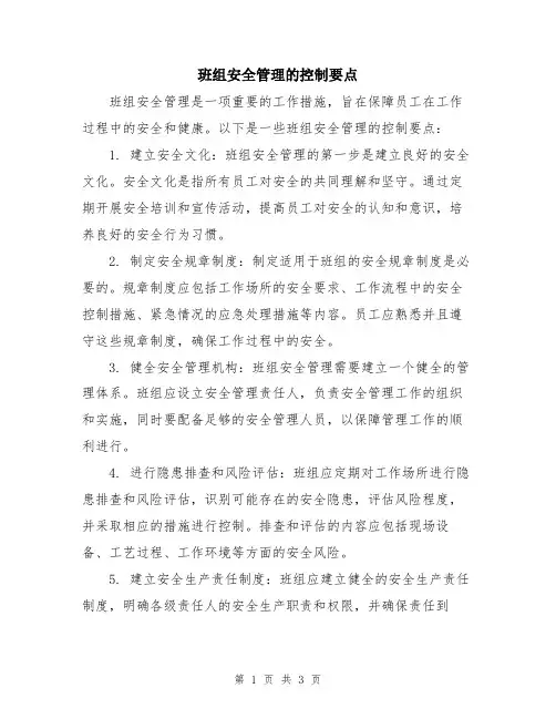 班组安全管理的控制要点
