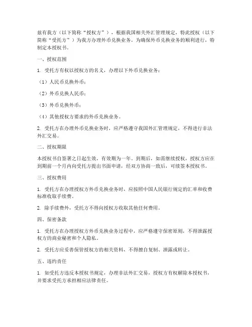 外币兑换授权书