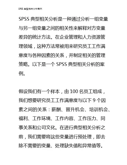 SPSS 典型相关分析案例