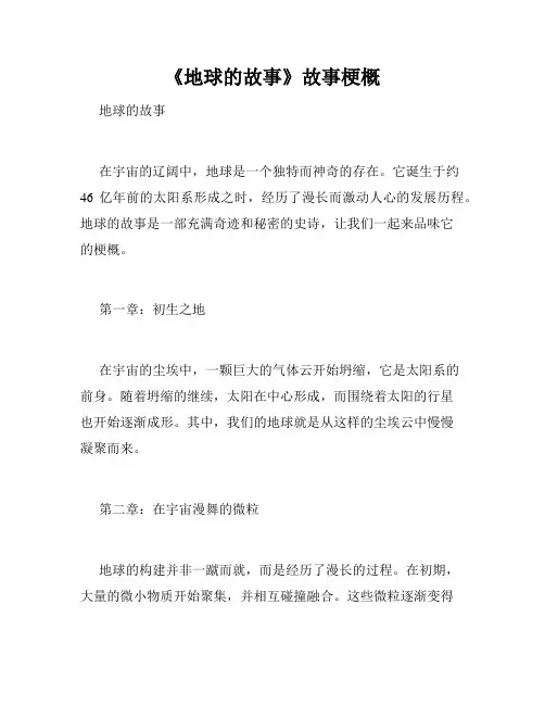 《地球的故事》故事梗概