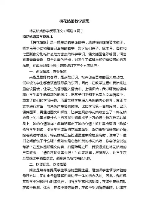 棉花姑娘教学反思范文（精选3篇）