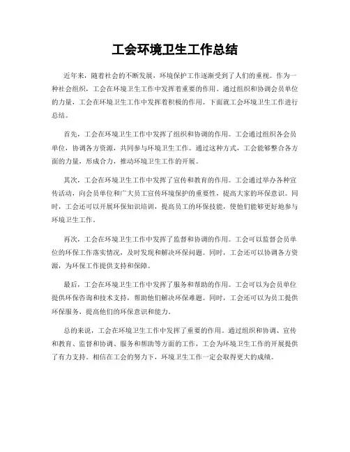 工会环境卫生工作总结