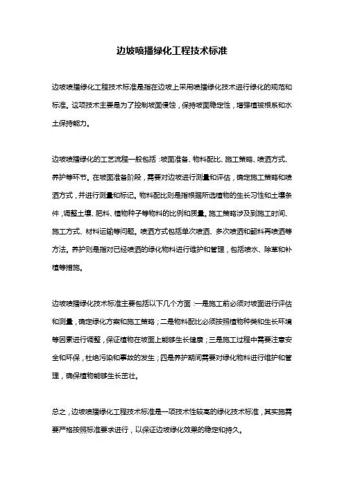 边坡喷播绿化工程技术标准