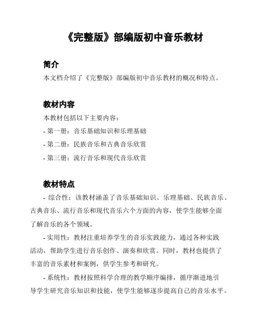 《完整版》部编版初中音乐教材
