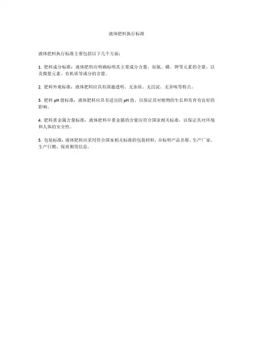 液体肥料执行标准