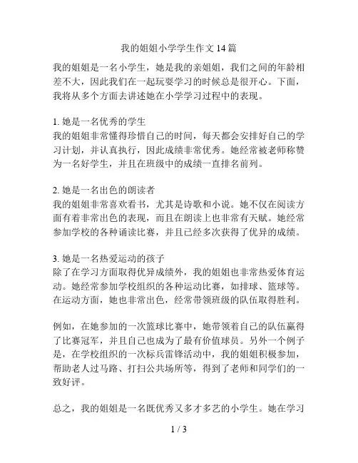 我的姐姐小学学生作文14篇