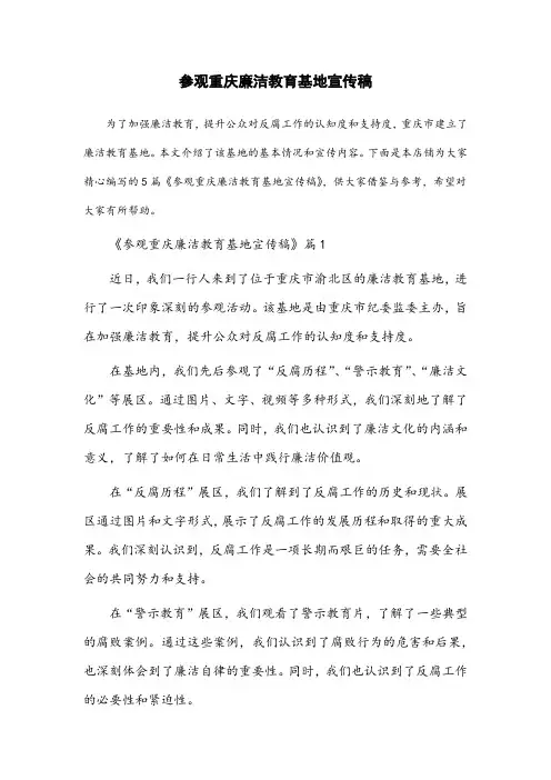 参观重庆廉洁教育基地宣传稿