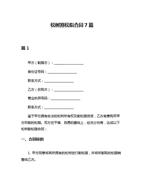 松树割松脂合同7篇