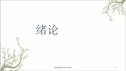 园林植物病虫害防治绪论课件