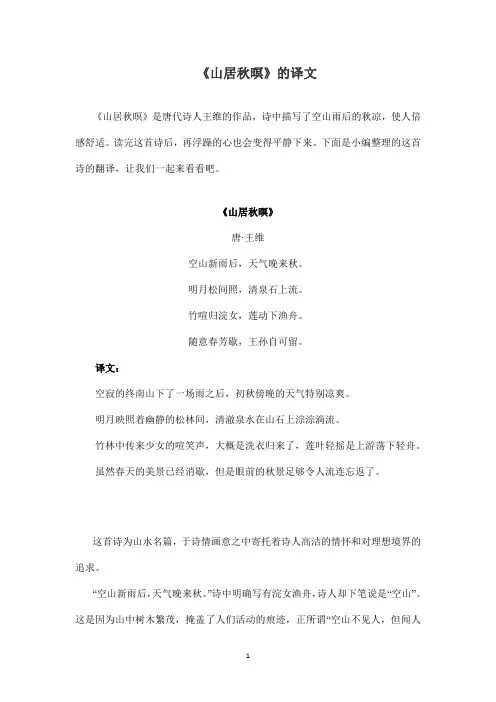 《山居秋暝》的译文