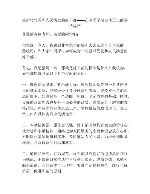 做新时代党和人民满意的好干部——在春季学期主体班上的讲话提纲