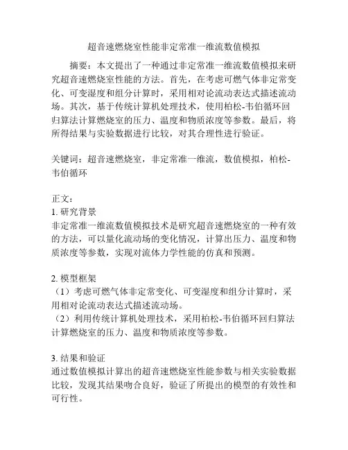 超音速燃烧室性能非定常准一维流数值模拟