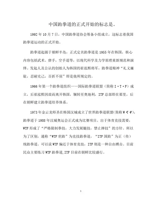 中国跆拳道的正式开始的标志是。
