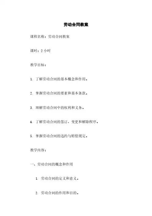 劳动合同教案