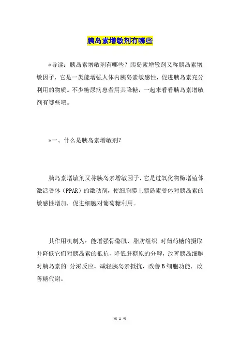 胰岛素增敏剂有哪些