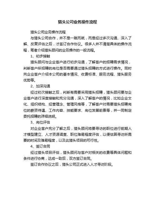 猎头公司业务操作流程