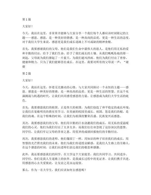 大学生感恩主题的演讲稿(3篇)