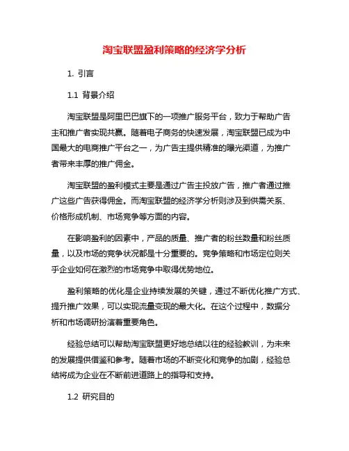 淘宝联盟盈利策略的经济学分析