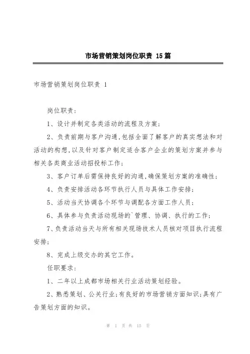 市场营销策划岗位职责 15篇