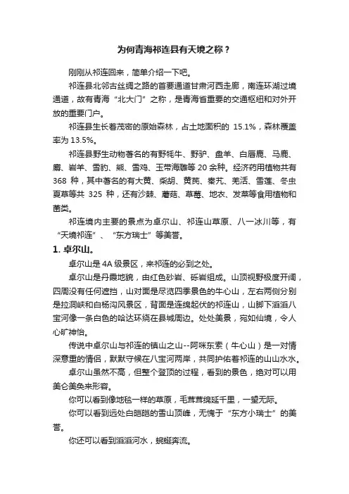为何青海祁连县有天境之称？