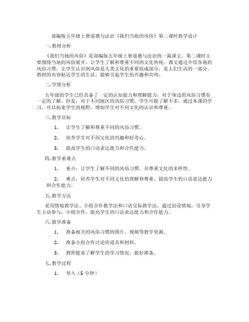 部编版五年级上册道德与法治《我们当地的风俗》第二课时教学设计