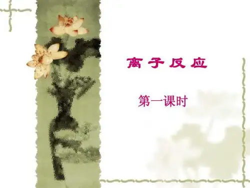 3.4离子反应