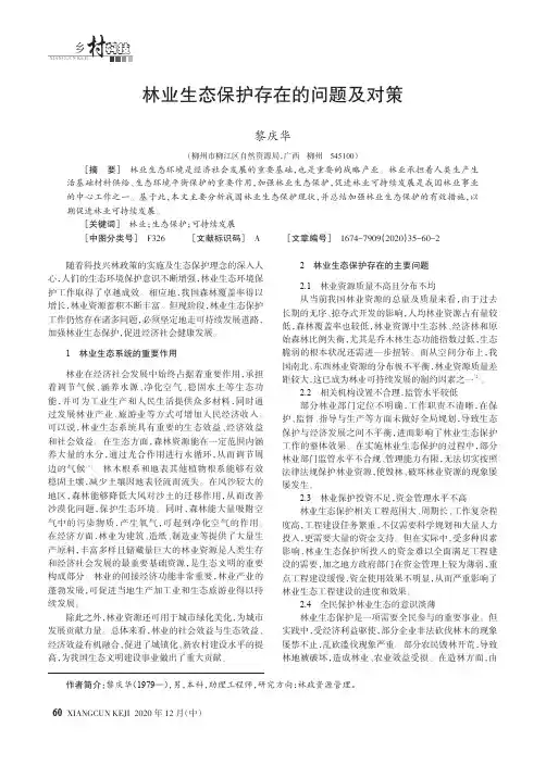 林业生态保护存在的问题及对策
